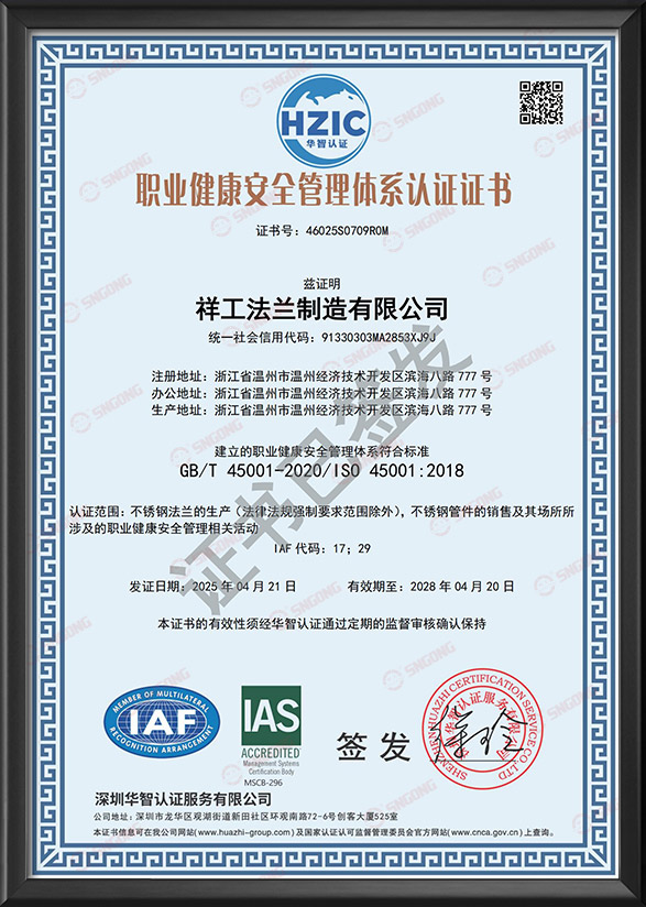 職業(yè)健康安全管理體系認(rèn)證證書-中文版